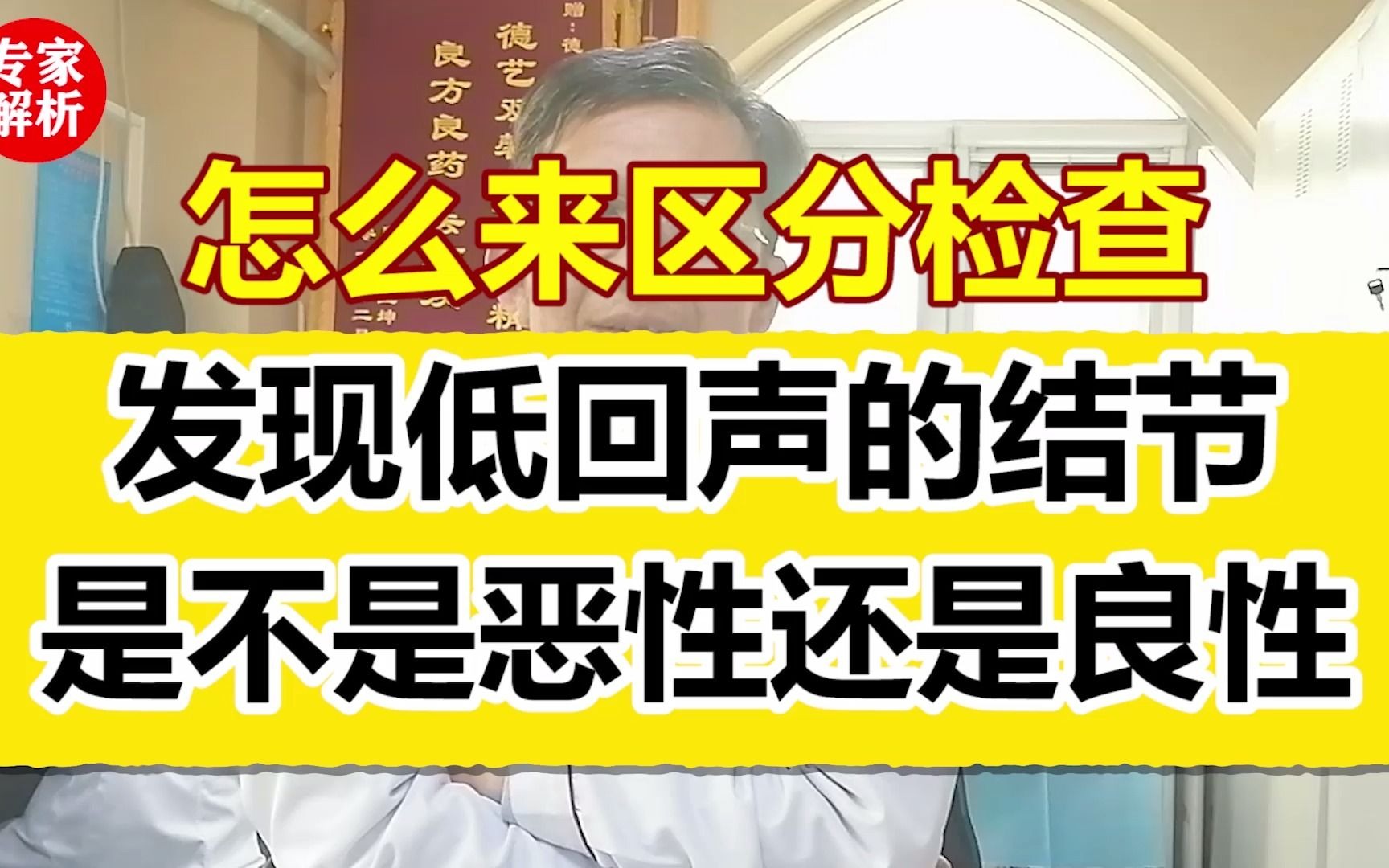 怎么来区分检查,发现低回声的结节,是不是恶性还是良性?哔哩哔哩bilibili