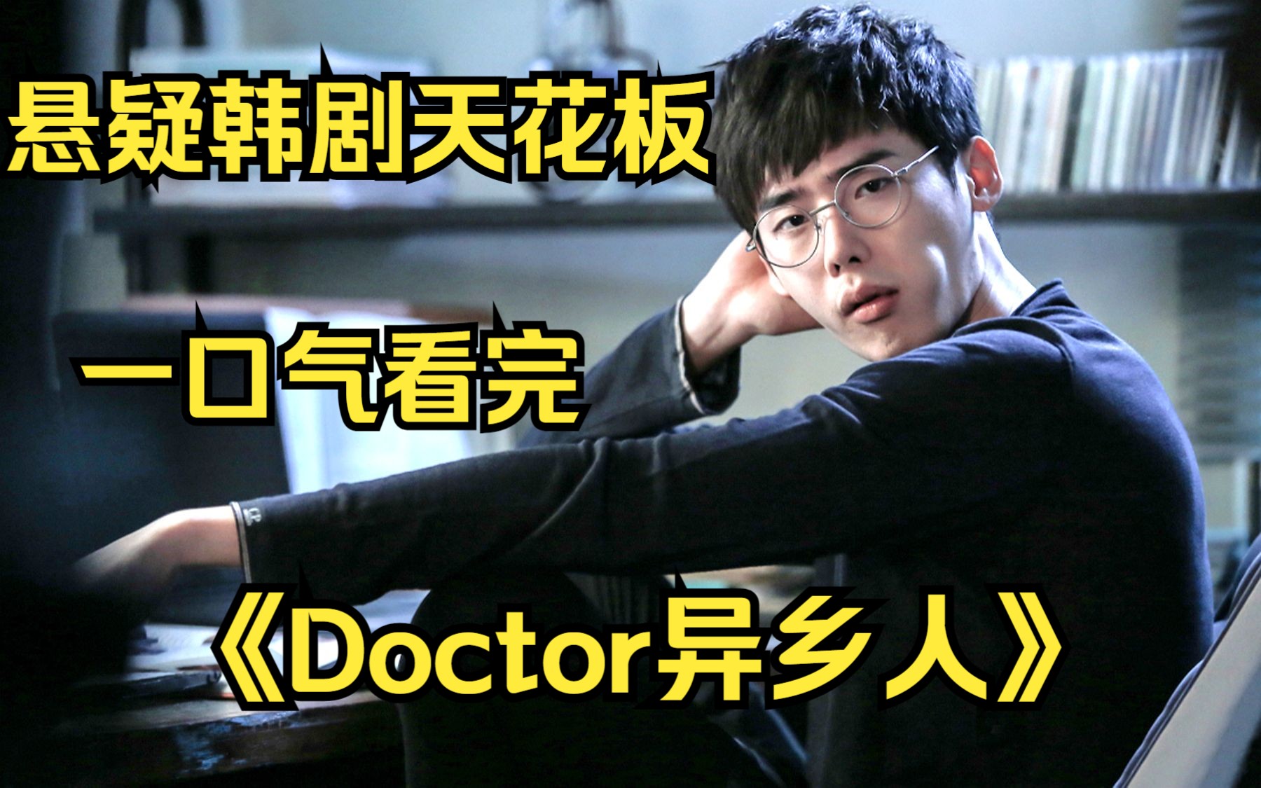 一口气看完4k画质《doctor异乡人》,2023年开年悬疑神剧,全网最细致
