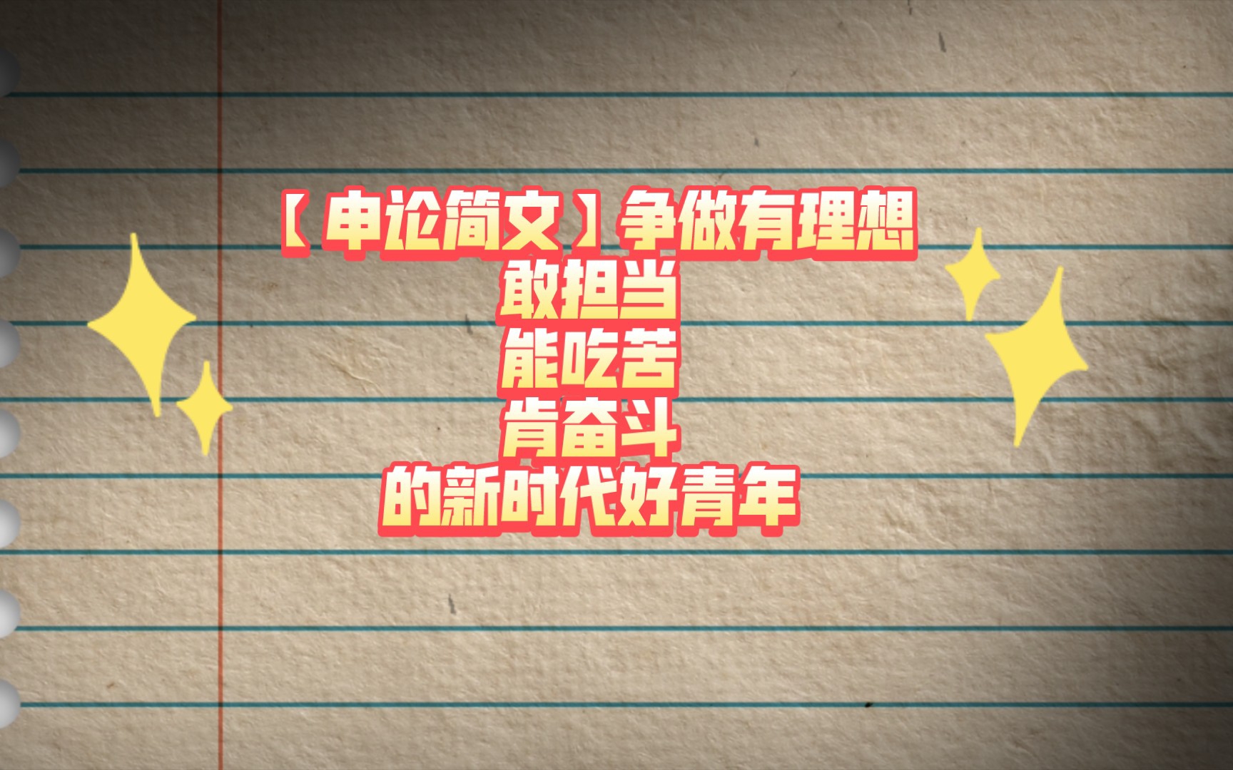 【申论简文】争做有理想敢担当能吃苦肯奋斗的新时代好青年哔哩哔哩bilibili