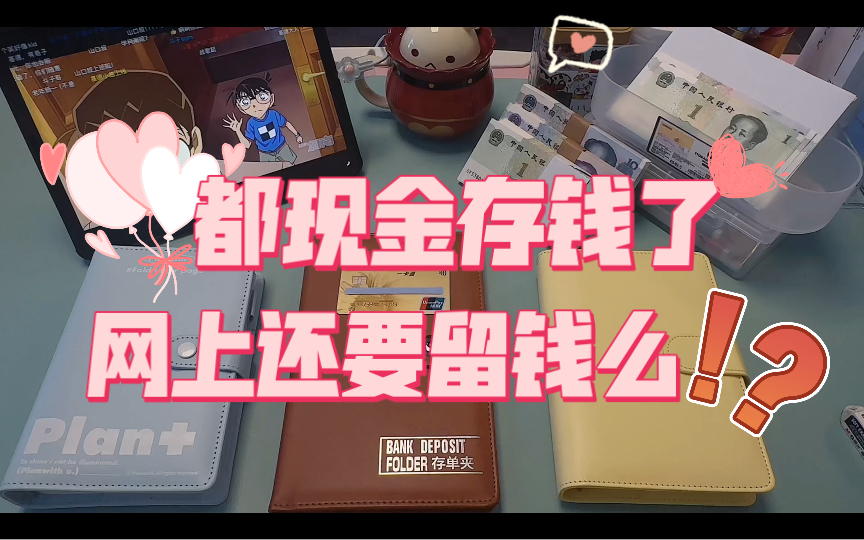 都现金存钱了,网上还用留钱?现金存钱之网银资金留存 合理的网银分配能让你的现金存钱无痛且自由哔哩哔哩bilibili