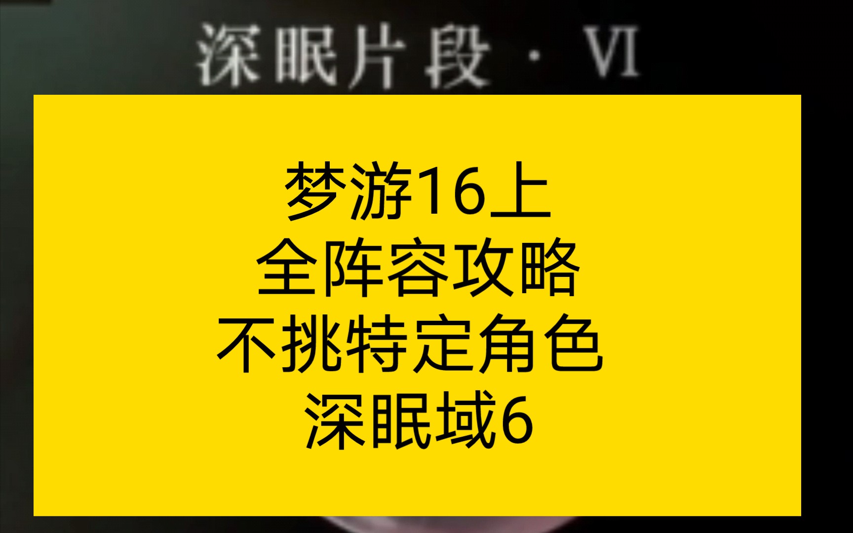 重返未来1999 梦游16上全阵容攻略 不挑特定角色 深眠域6 16 1手机游戏热门视频