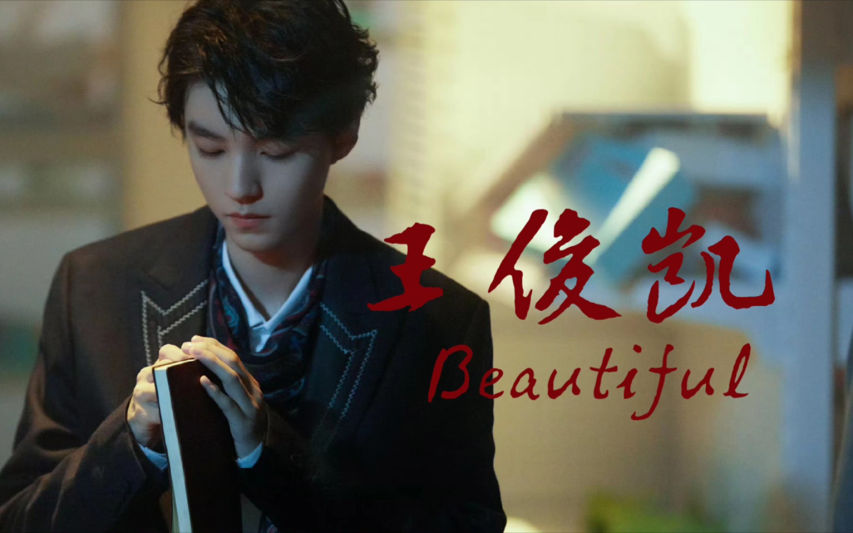 王俊凯:《beautiful》|你那么美