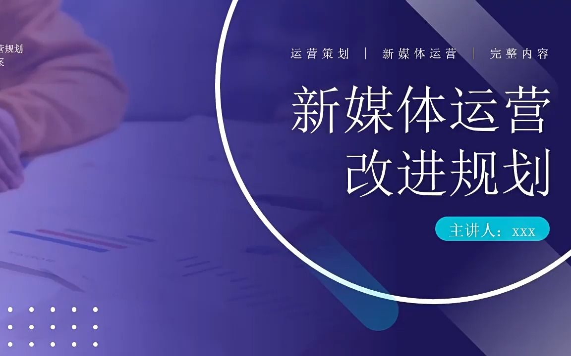 新媒体运营改进规划ppt培训课件