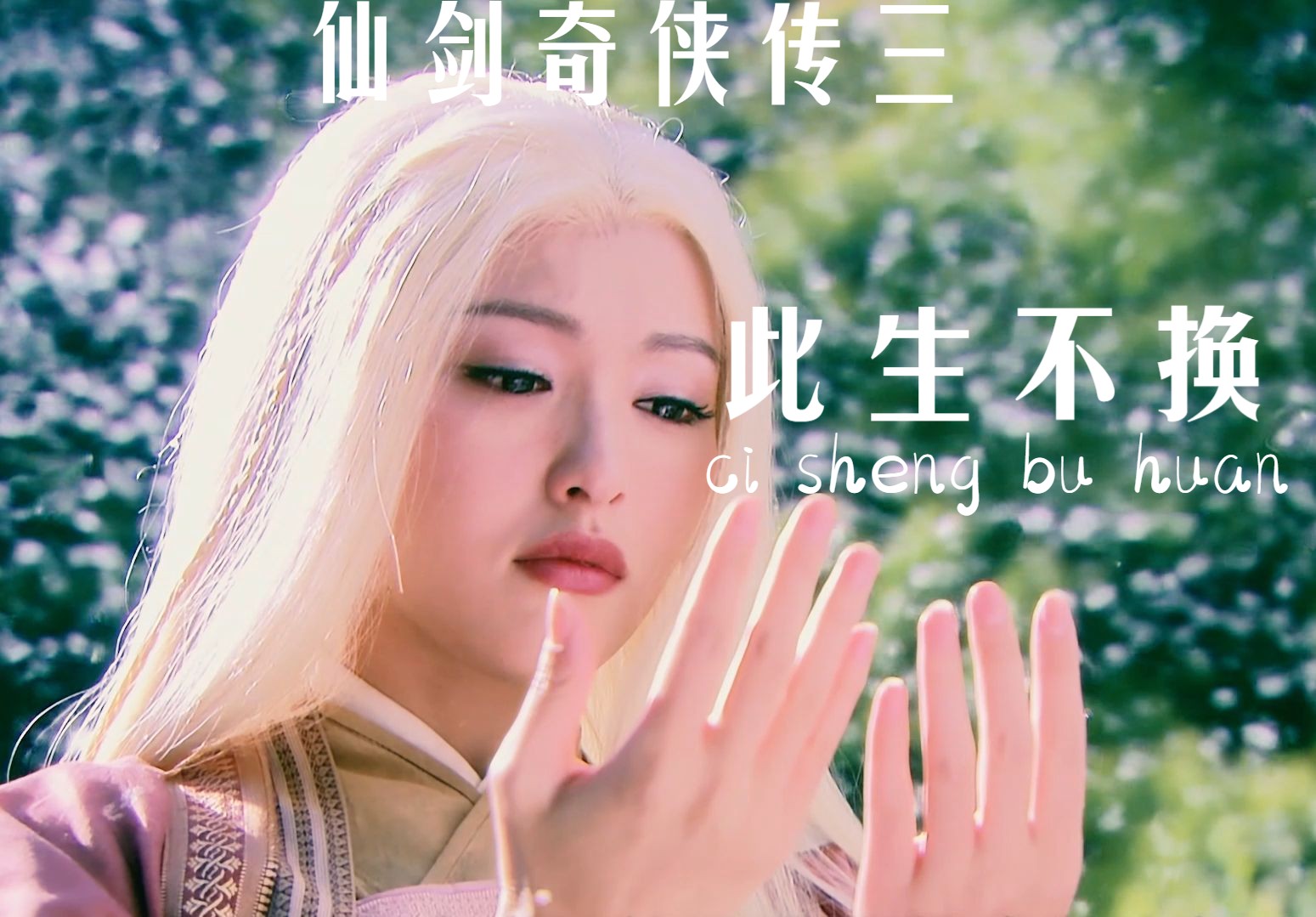 "他朝若是同淋雪,此生也算共白头"【紫萱x徐长卿此生不换】