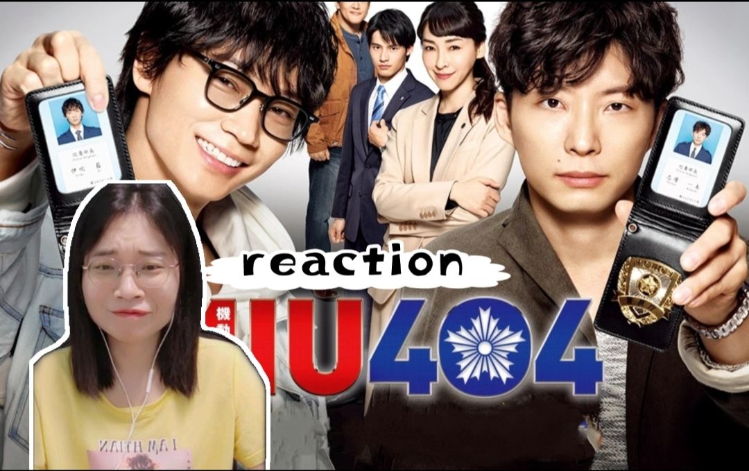 (粉丝点播)【机动搜查队404reaction1-2】双男主刑侦剧?miu404