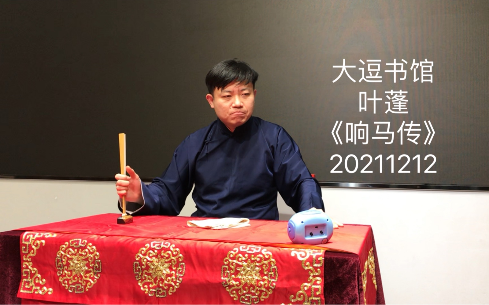 [图]20211212 大逗书馆 叶蓬《响马传》第n+2回