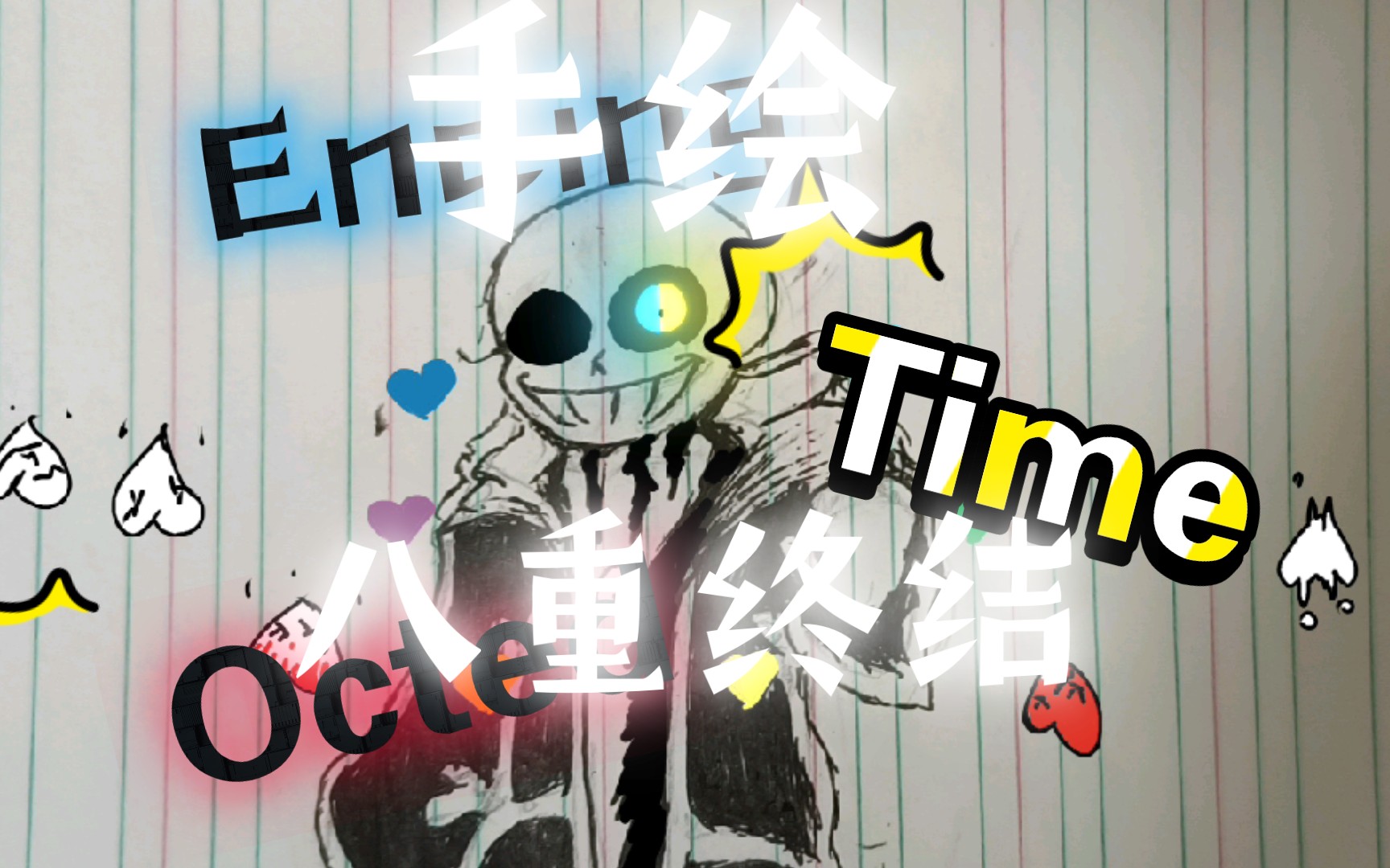 【Ending Tmie Octed/八重终结】超酷画渣手绘!(看简介!!!!)哔哩哔哩bilibili