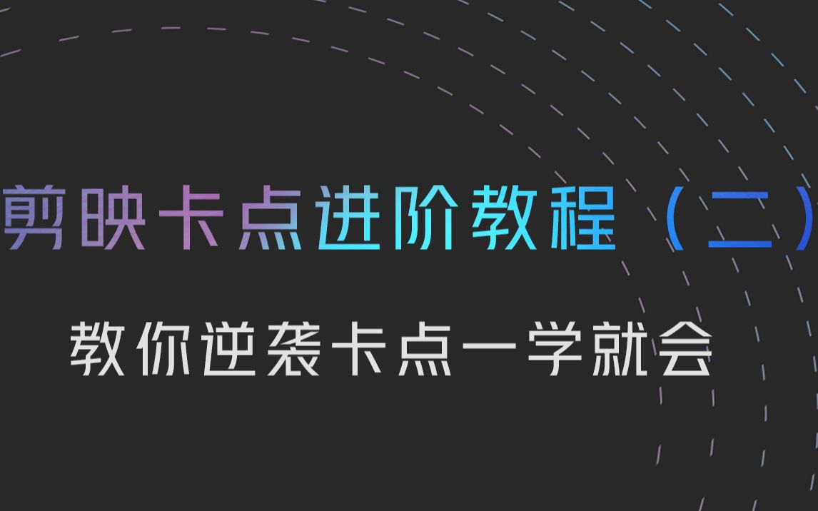 【剪映教程】剪映卡点进阶版 ,全抖音都在玩的逆袭卡点教程哔哩哔哩bilibili