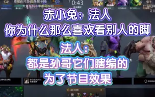 Download Video: 赤小兔：法人 你为什么那么喜欢看别人的脚？法人：都是孙哥它们瞎编的，为了节目效果。