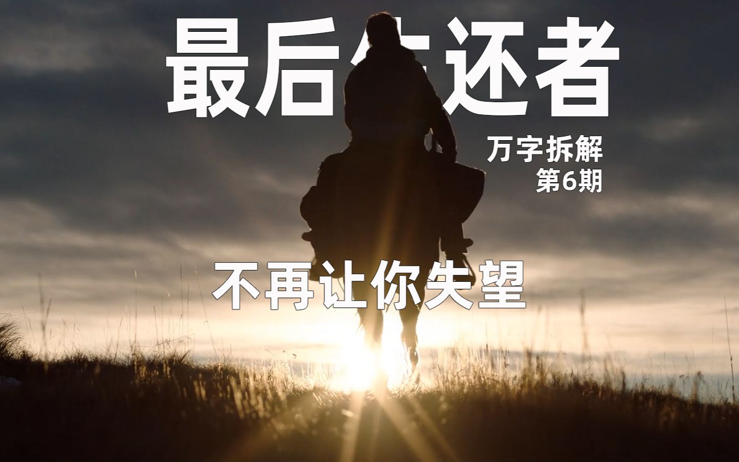 [图]【美菌】HBO年度封神之作《最后生还者》（美国末日）万字拆解第6期：不再让你失望