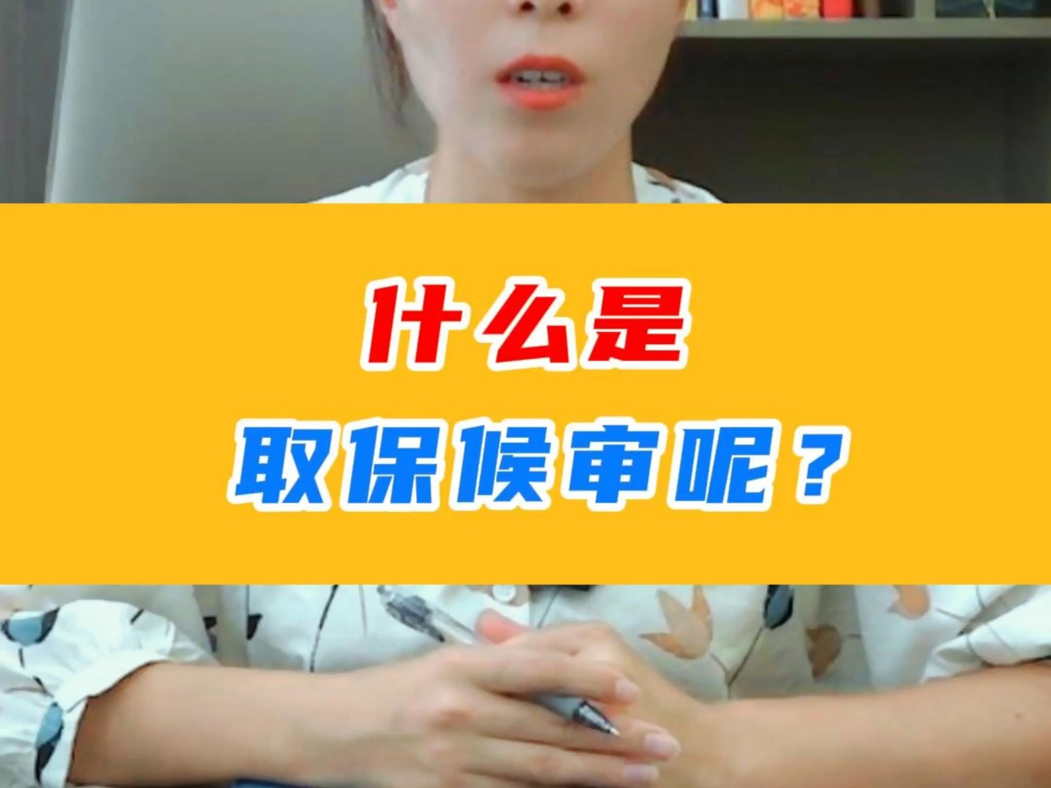 什么是取保候审?哔哩哔哩bilibili