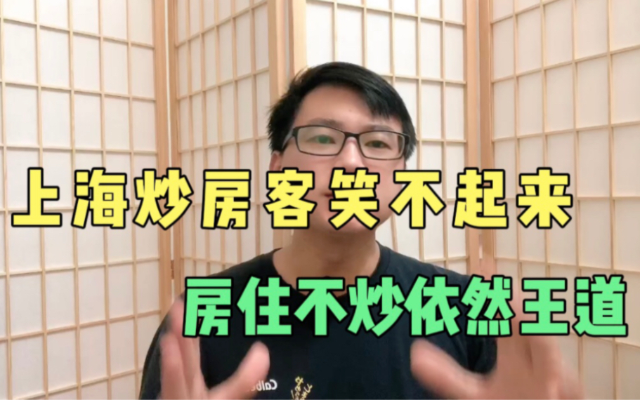 上海炒房客笑不起来,上海楼市下行通道已定,房住不炒才是王道!哔哩哔哩bilibili