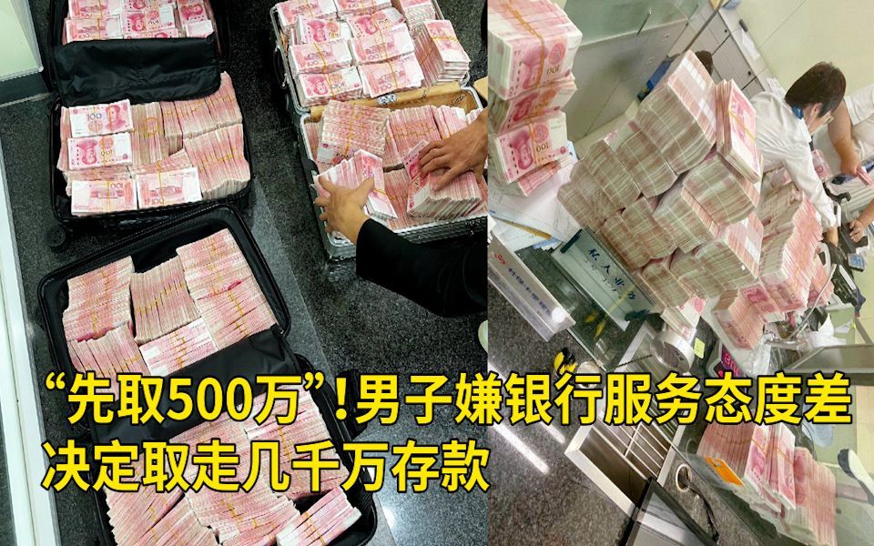 “先取500万”!男子嫌银行服务态度差,决定取走几千万存款 网友:只可惜我没有500万哔哩哔哩bilibili