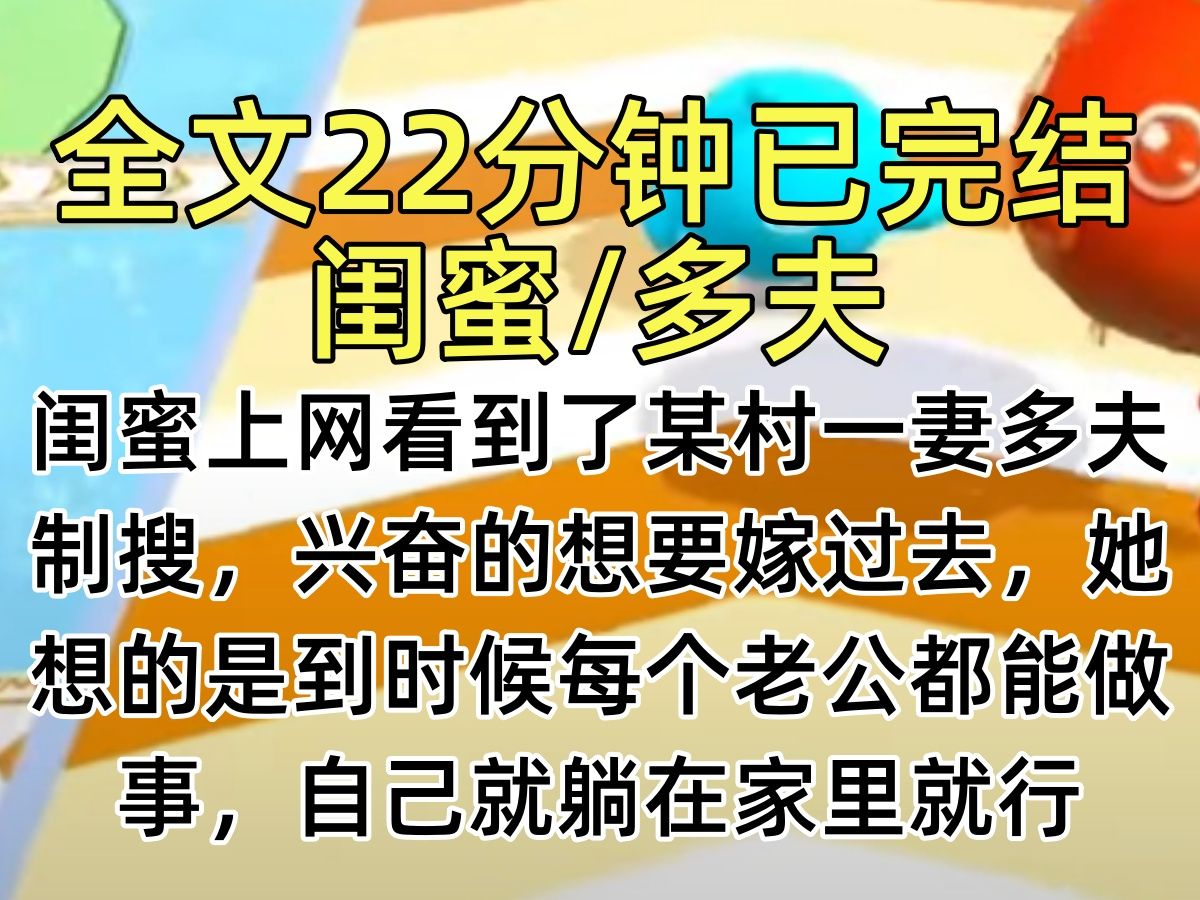 【完结文】闺蜜上网看到了某村一妻多夫制搜,兴奋的想要嫁过去,她想的是到时候每个老公都能做事,自己就躺在家里就行,我劝她…哔哩哔哩bilibili