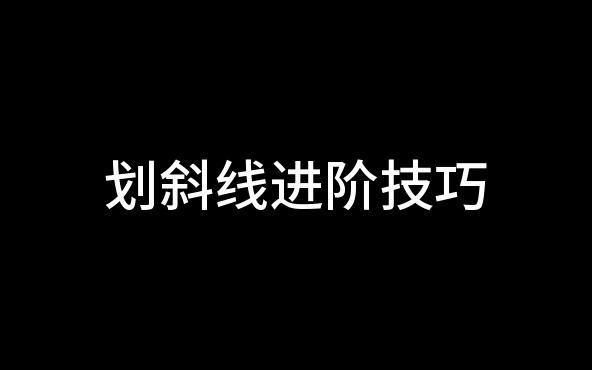 【数谜】划斜线进阶技巧,B站智慧第一梯队的伙伴们已经掌握了GMV热门视频