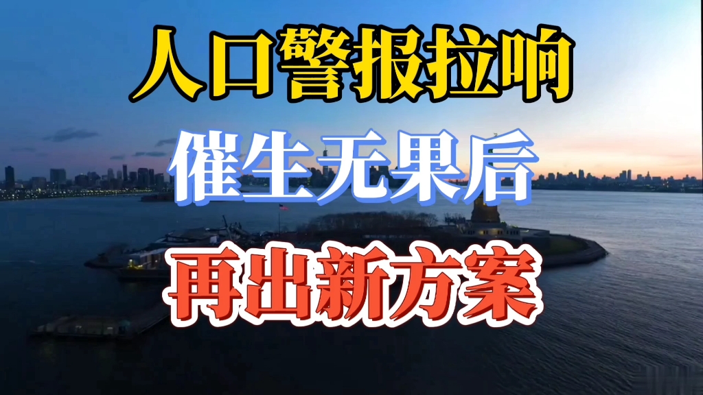 人口警报拉响?催生无果后,专家提出“新方案”,获家长支持哔哩哔哩bilibili