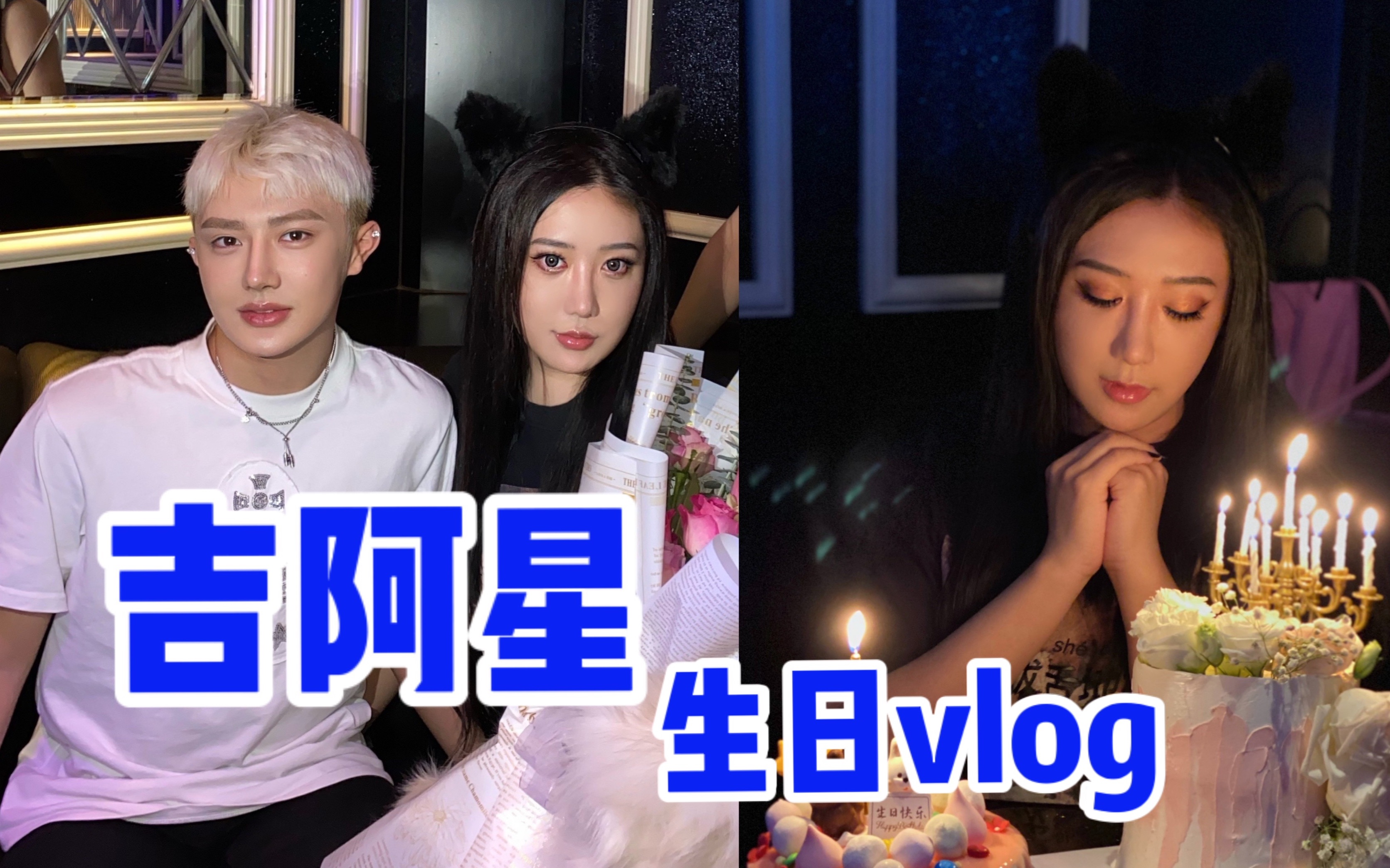 活动  【王11】吉阿星生日vlog|现场上演小时代经典桥段 吉阿星被泼酒
