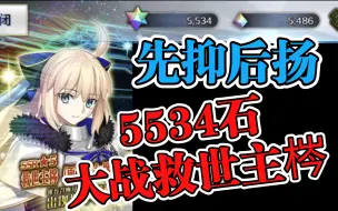 Download Video: 【FGO8周年抽卡】毒池四星开会 5宝救世主梣过山车式抽卡记录