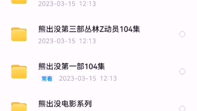 熊出没百度网盘资源哔哩哔哩bilibili