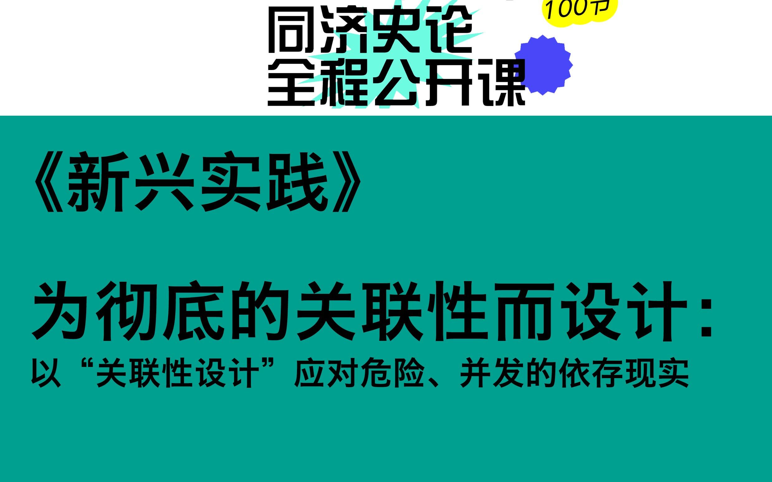 《新兴实践》之《为彻底的关联性而设计:以“关联性设计”应对危险、并发的依存现实》讲解哔哩哔哩bilibili