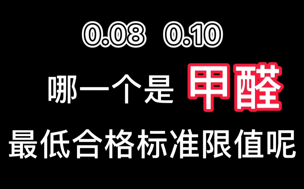 0.08和0.10,哪一个是甲醛的合格标准值呢哔哩哔哩bilibili