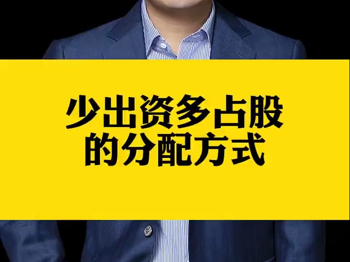 分股份的时候,如何做到少出资,多占股,一定要用好动态股的分配方式哔哩哔哩bilibili