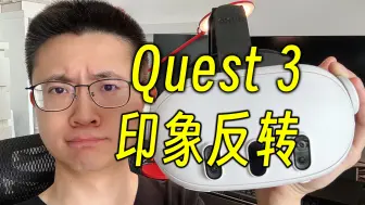 Télécharger la video: 体验Quest 3 三十小时，拉垮的第一印象反转了……