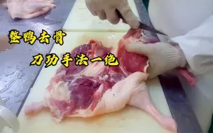 Descargar video: 见识一下高手给鸭子去骨，刀功手法高超，真是开眼界了