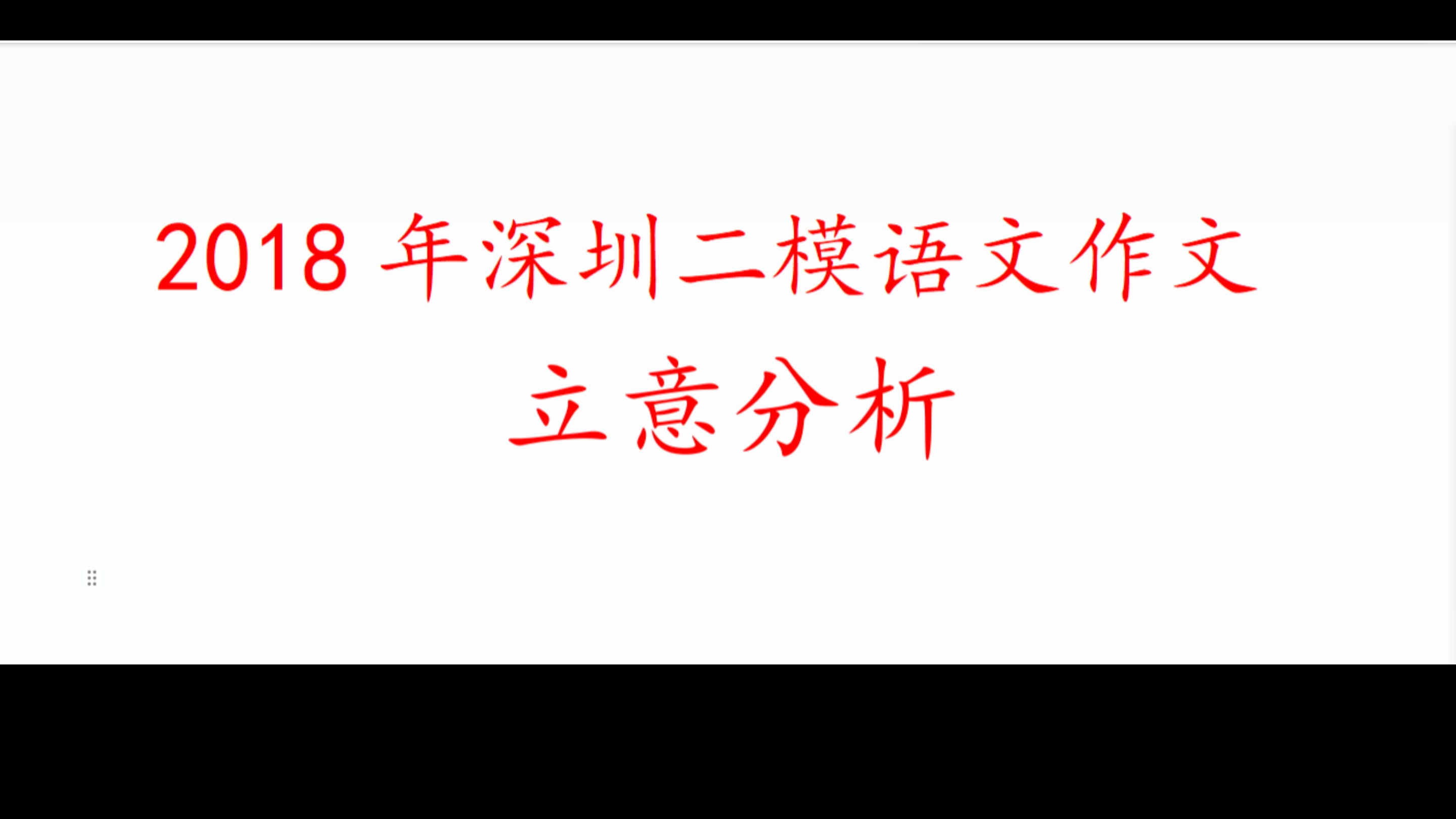 2018年深圳二模语文作文立意分析哔哩哔哩bilibili