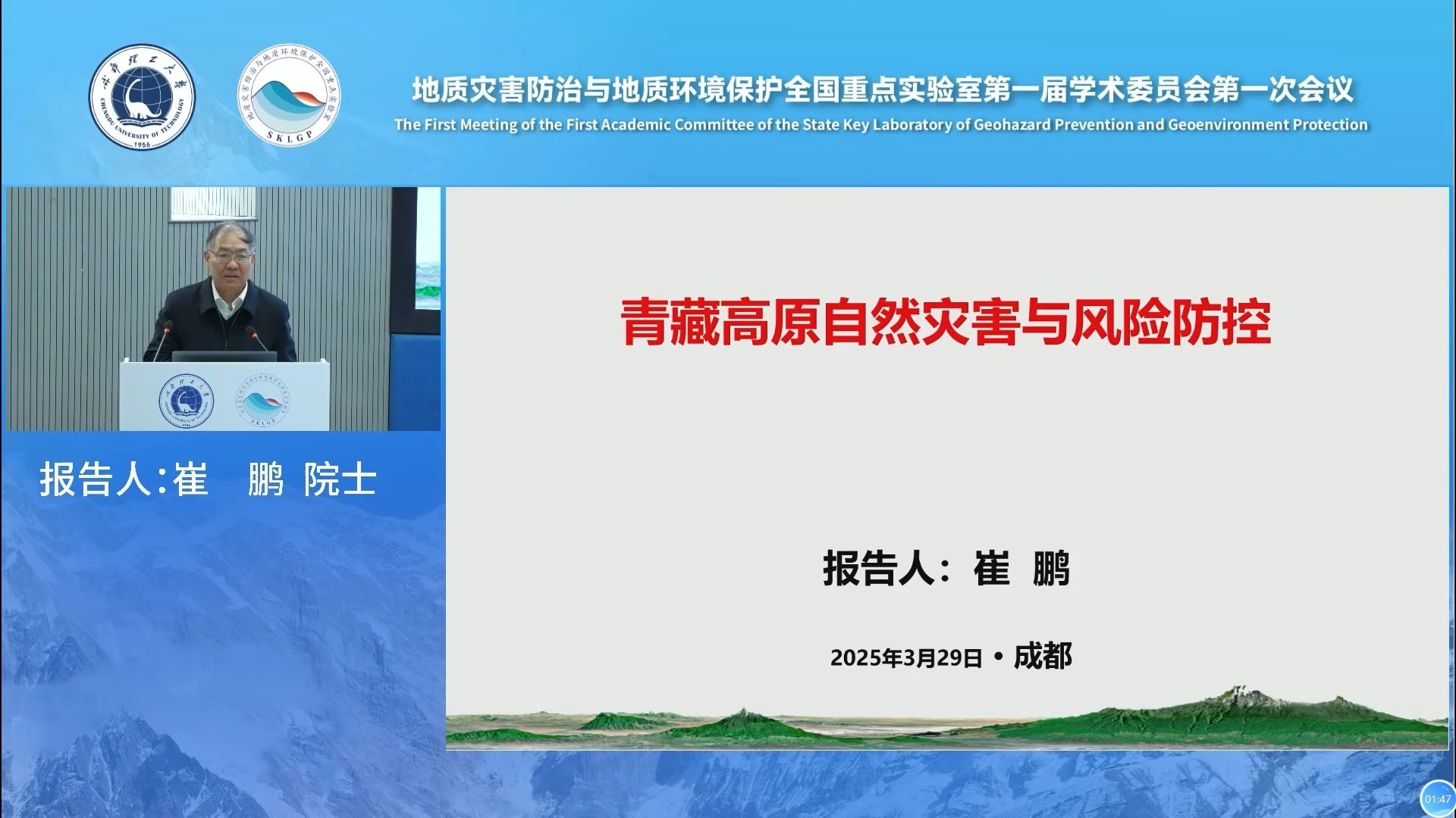 崔鹏院士-青藏高原自然灾害与风险防控