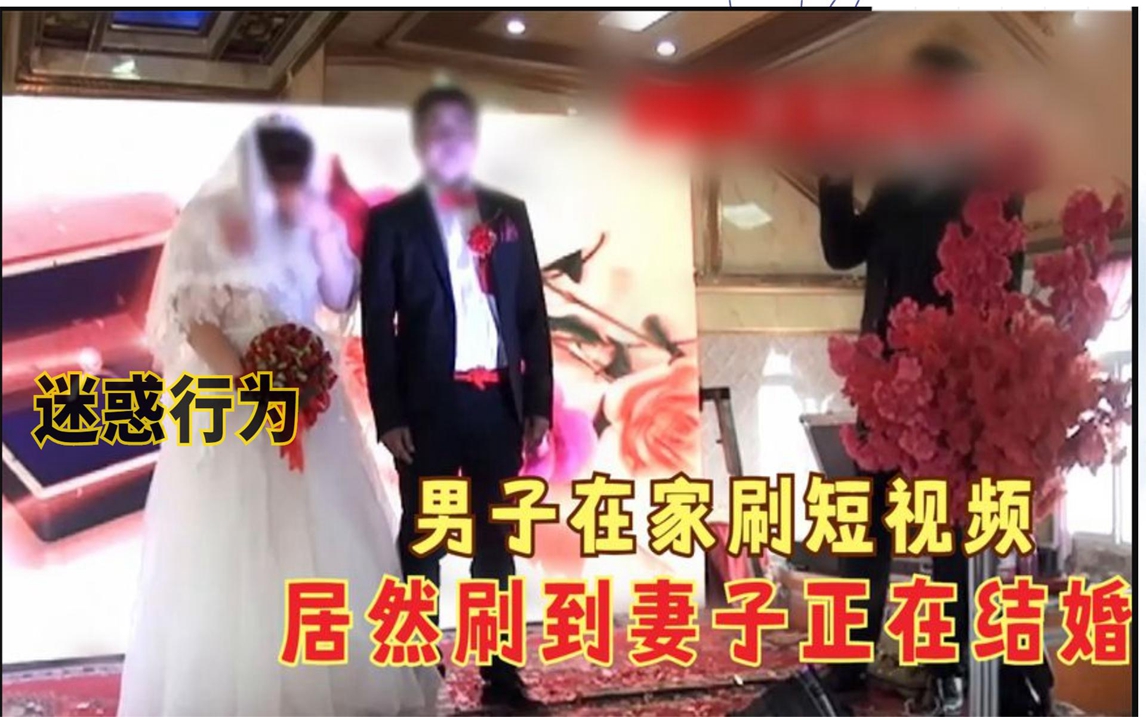 男子在家刷短视频,居然刷到自己的新婚妻子正在结婚哔哩哔哩bilibili