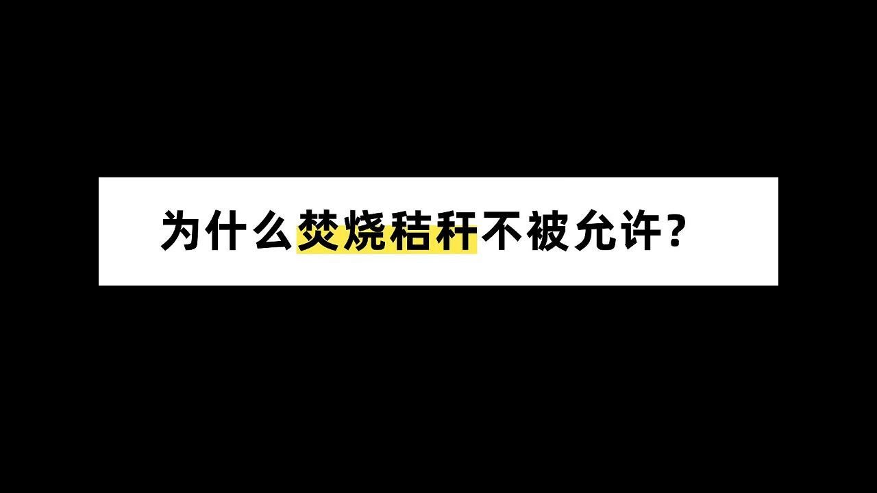 为什么焚烧秸秆不被允许?哔哩哔哩bilibili