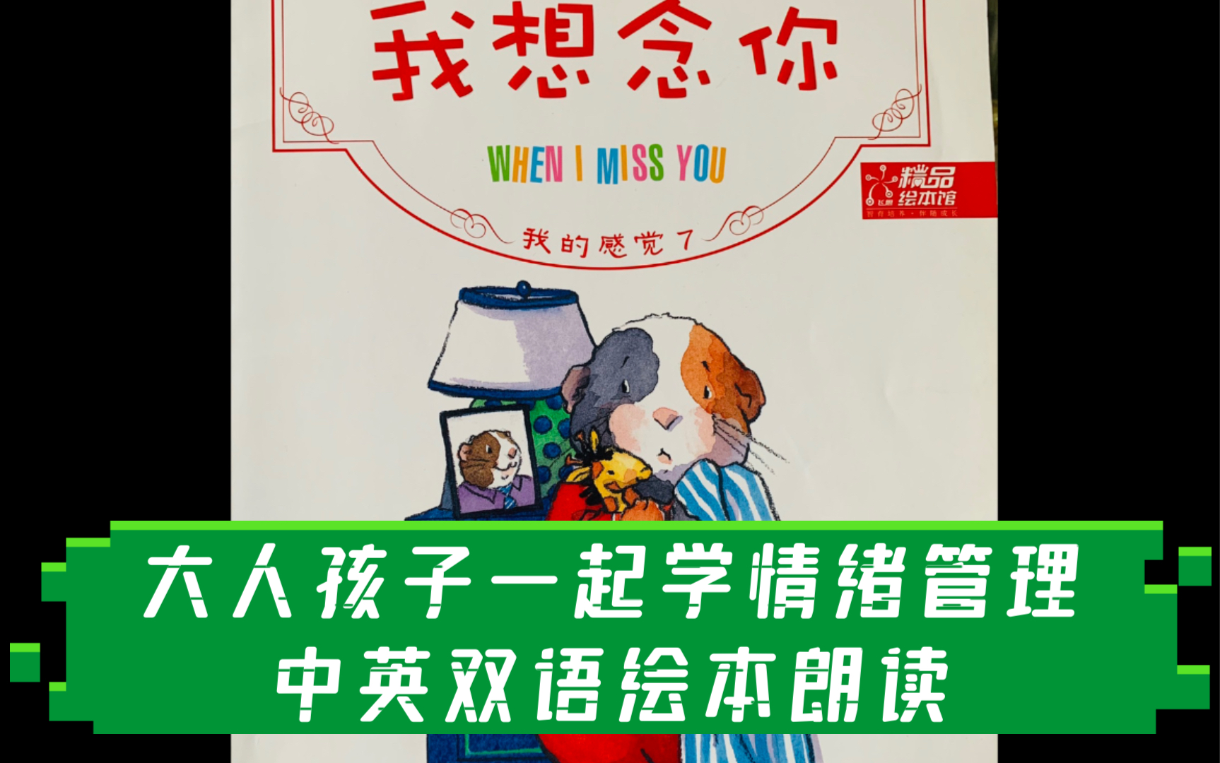系列】中英双语绘本朗读 ,老师,家长和孩子一起学情绪管理 我想念你