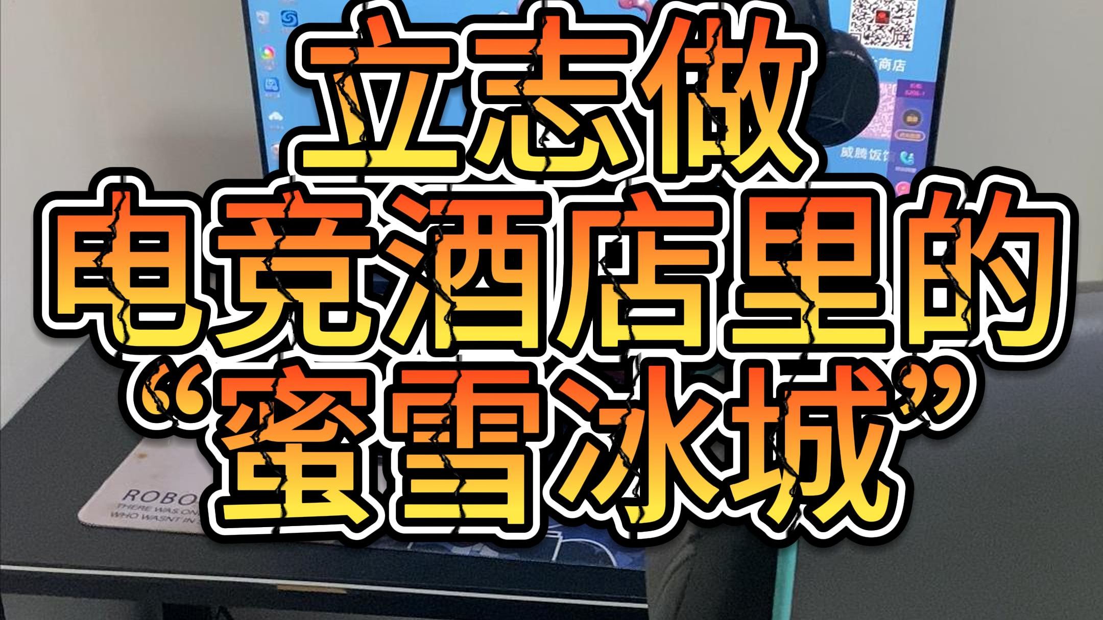 我们立志做电竞酒店里的“蜜雪冰城”,满足不了您的期待的话,请您海涵!哔哩哔哩bilibili