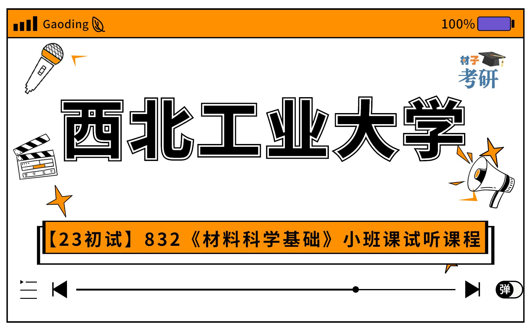 [图]【23初试】西北工业大学832《材料科学基础》小班课试听课程