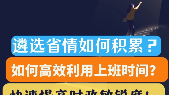 看完这个遴选就上岸了!遴选上岸经验贴:省情如何积累?时政敏锐度如何提高?如何高效利用上班时间?哔哩哔哩bilibili