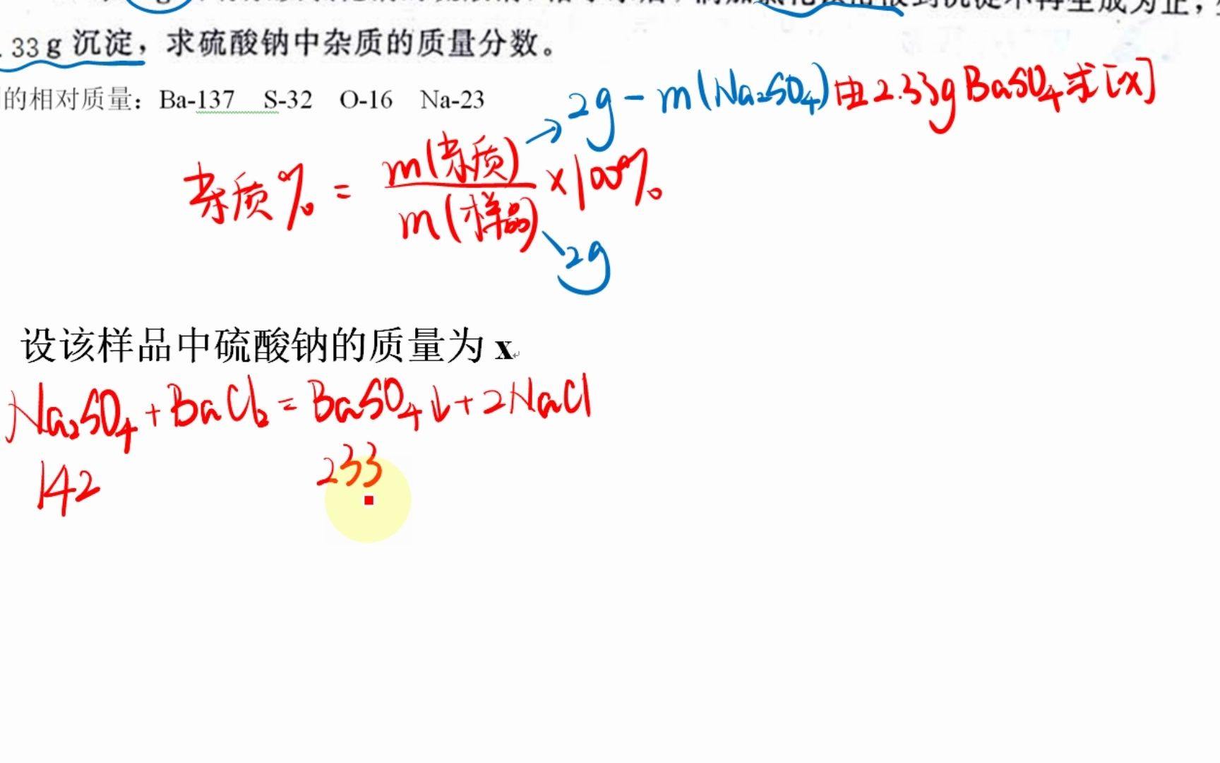 酸碱盐导学案《硫酸》8.取2g含有杂质氯化钠的硫酸钠,溶于水后,滴加氯化钡溶液到沉淀不再生成为止,生成2.33 g沉淀,求硫酸钠中杂质的质量分数. 用...