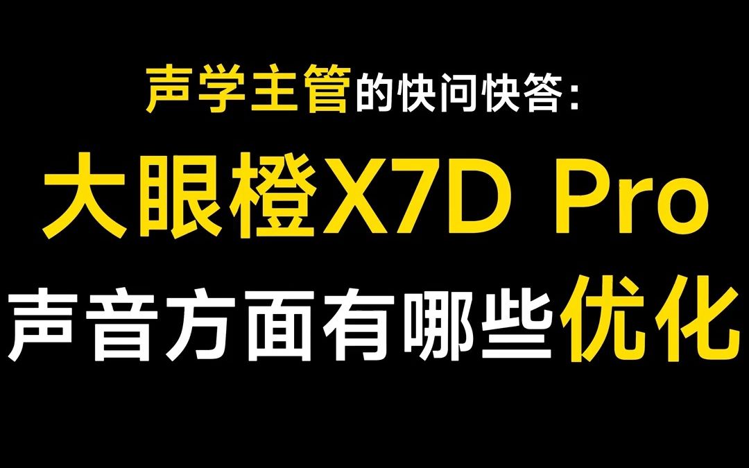 看大眼橙投影仪声学主管为您揭秘大眼橙X7D Pro新科技哔哩哔哩bilibili