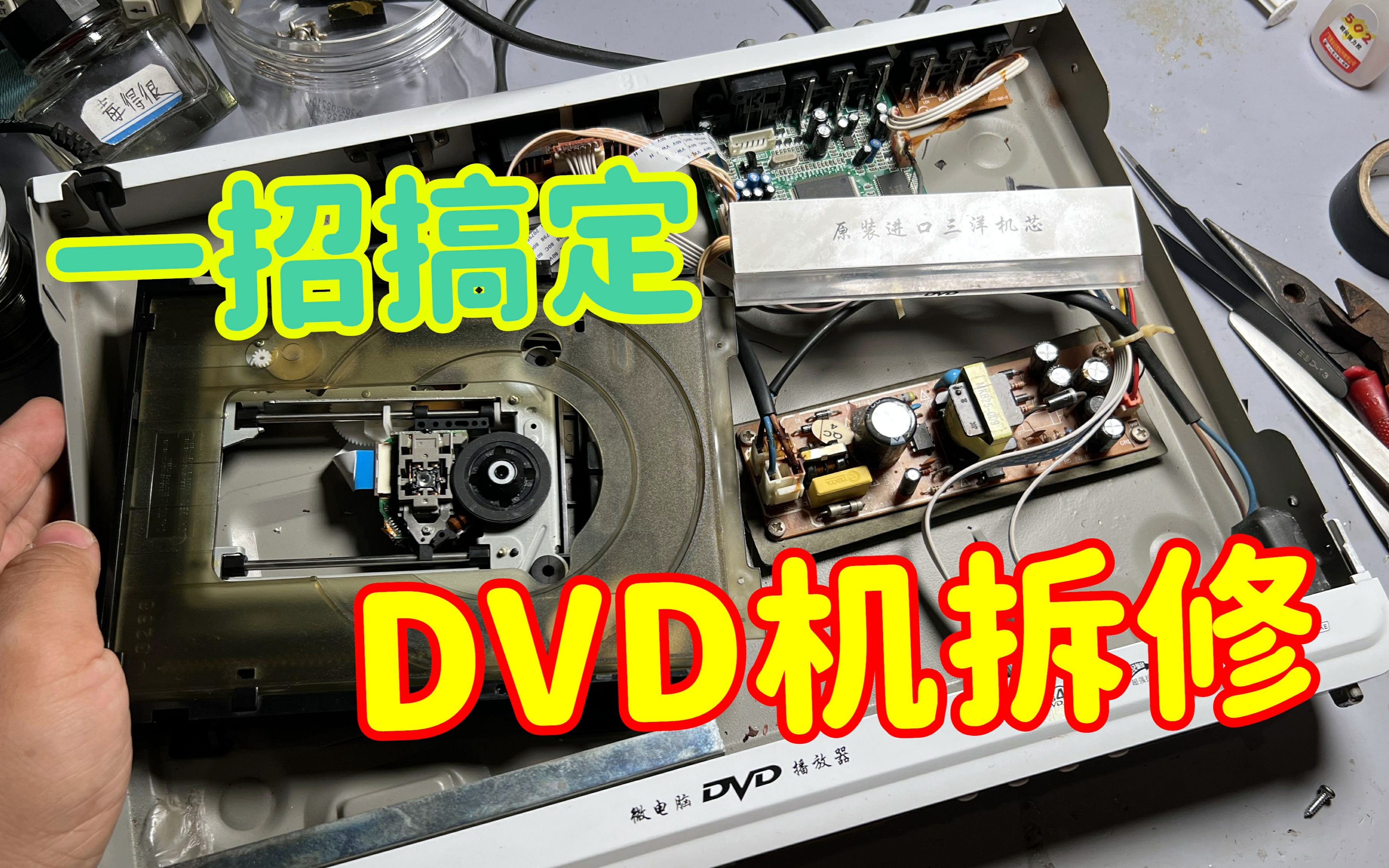 DVD影碟机不出仓怎么办?原来原理这么简单哔哩哔哩bilibili