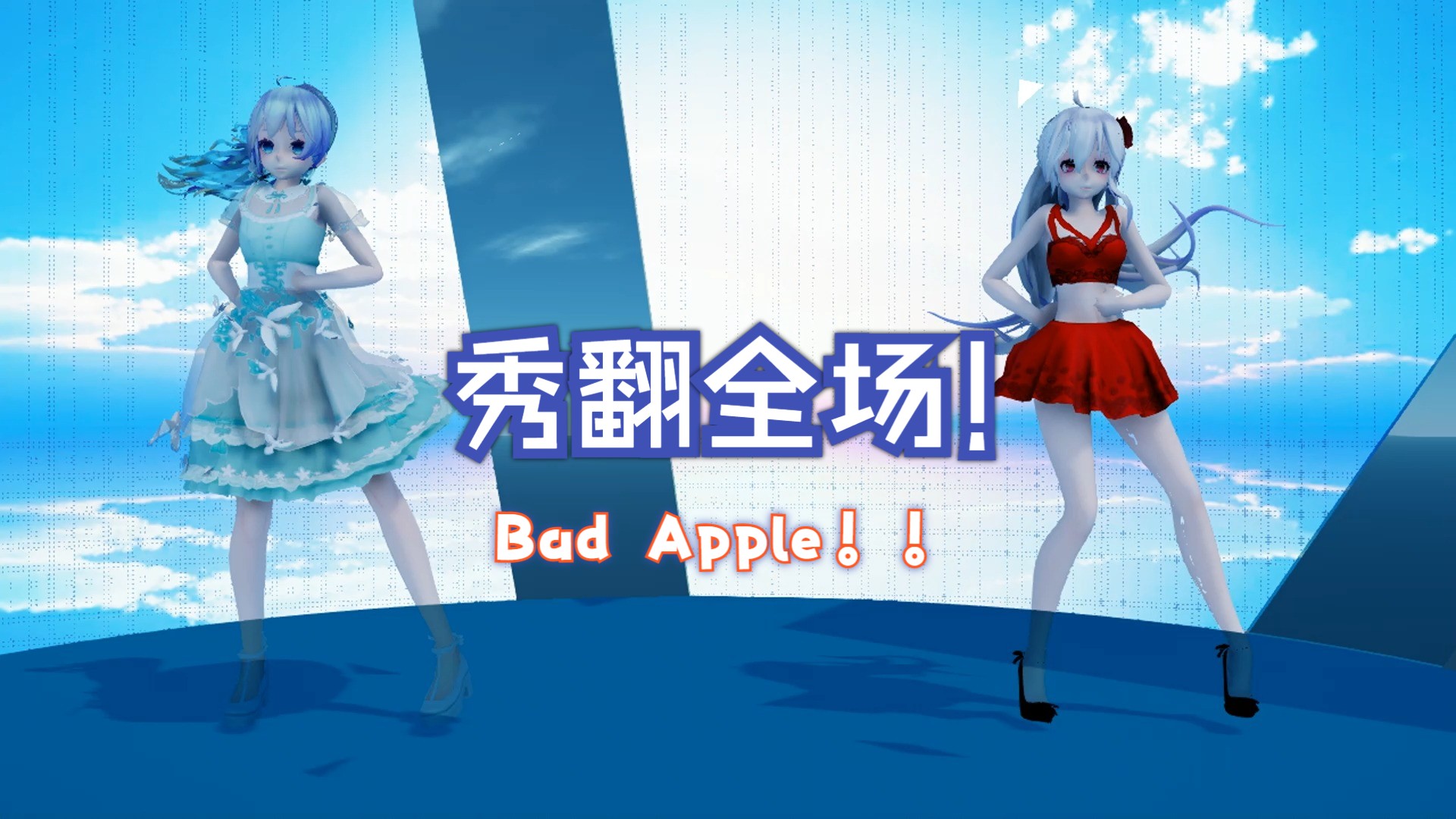 【mmd】弱音,初音同台bad apple