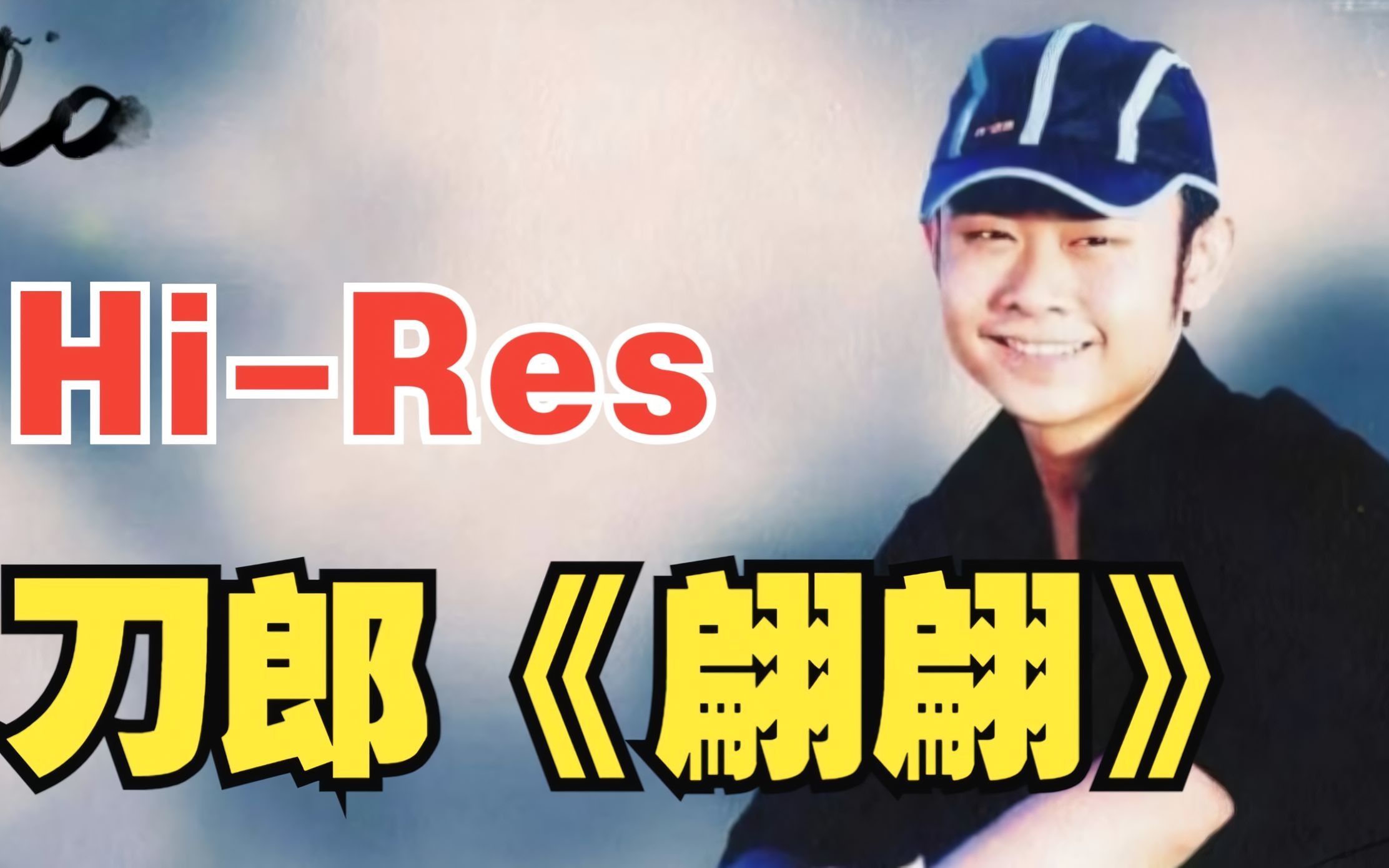 刀郎 【翩翩 pian pian】【山歌寥哉 】