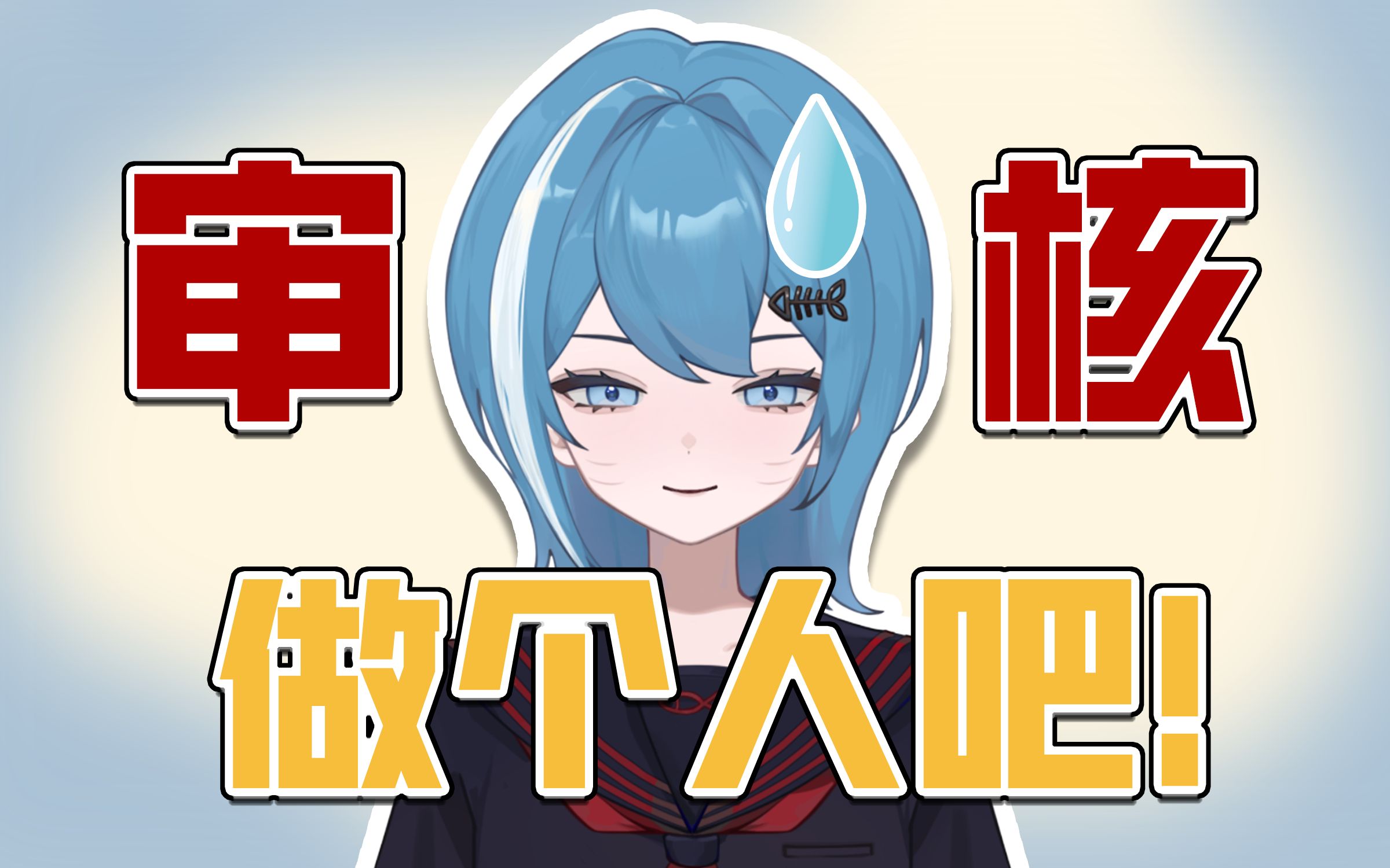 【直播切片】直播封面不过审的原因竟然是!