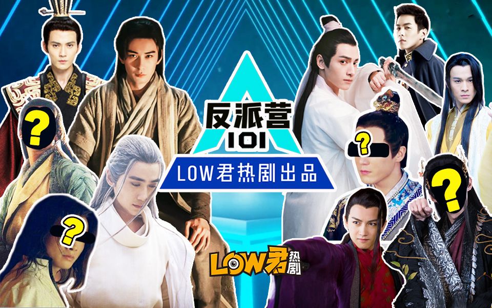 [图]【low君】盘点《反派101》：不怕反派坏，就怕反派帅！宇宙男团一经推出，绝无售后。