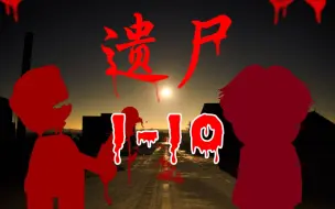 Download Video: 遗尸 第一季 1-10大合集！已完结！一口气看个爽！