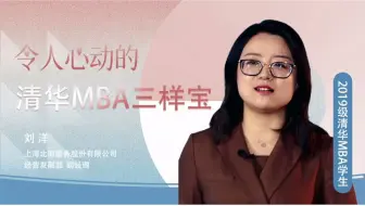 刘洋：清华MBA三样宝