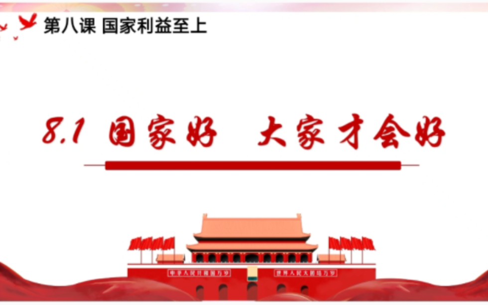 8.1国家好大家才会好部编人教版道德与法治八年级上册第四单元维护国家利益第八课国家利益至上8.1国家好大家才会好哔哩哔哩bilibili