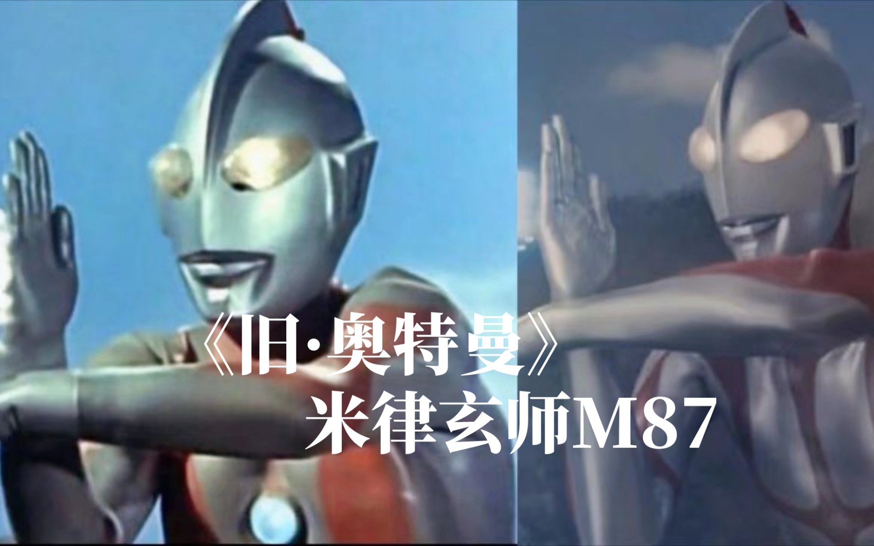 [图]《旧·奥特曼主题曲》56年的传承！米津玄师《M87》