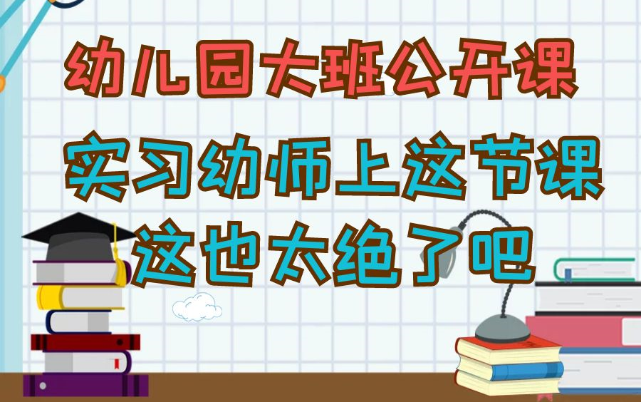 [图]幼儿园优质公开课：幼儿园大班社会公开课，名师示范课，实习幼师上这节课这也太绝了吧