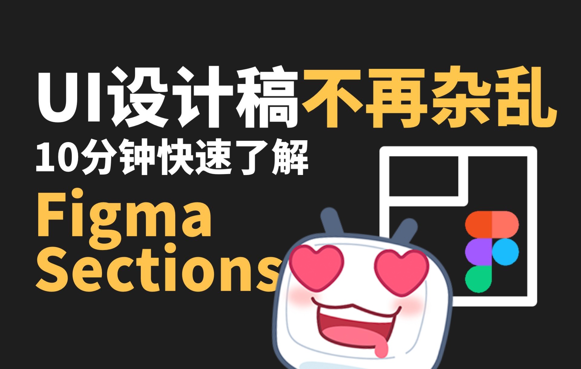 如何让UI设计稿不再杂乱?10分钟快速了解Figma Sections!哔哩哔哩bilibili