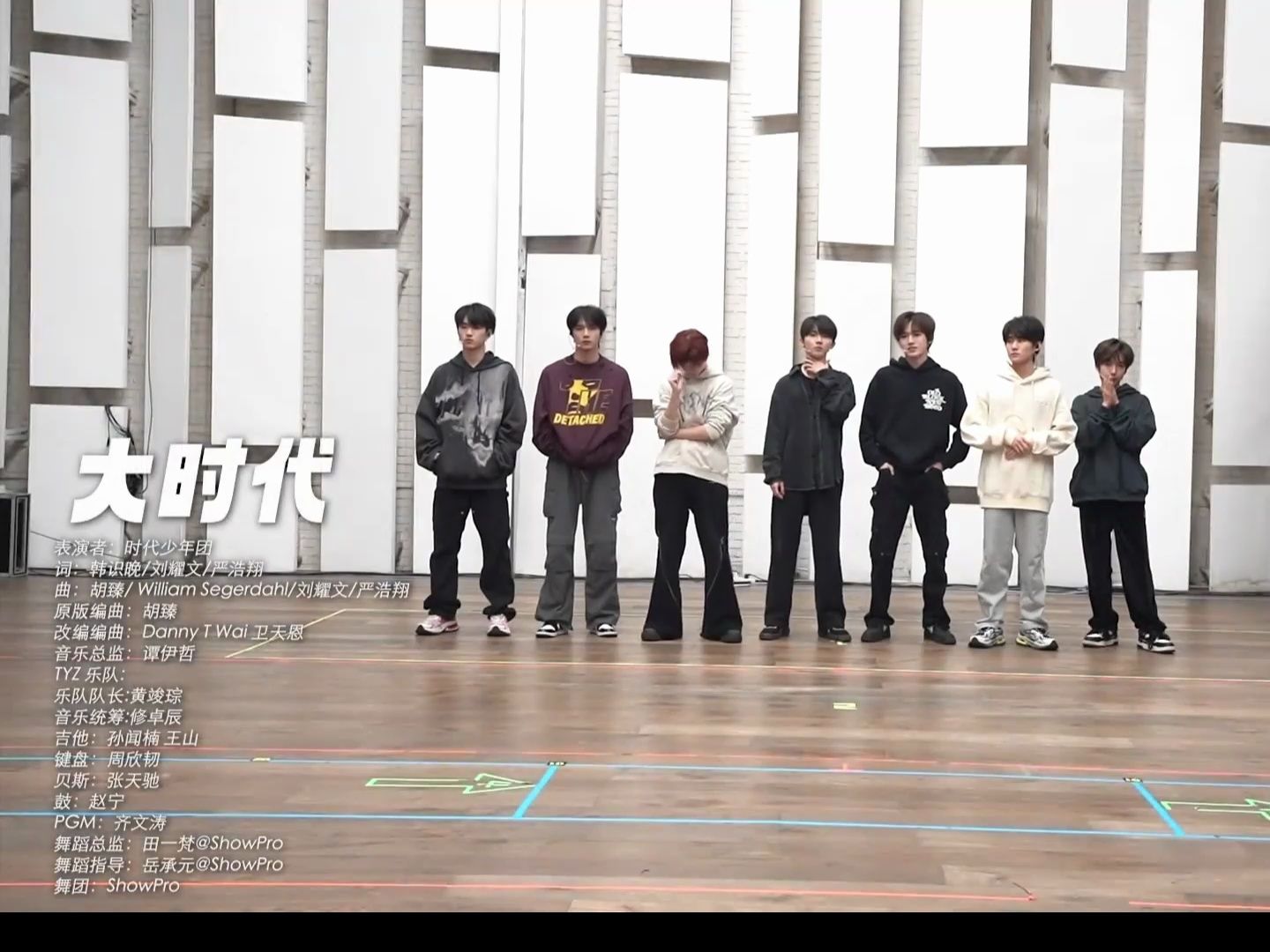 【时代少年团】《大时代》联排音源替换版加歌词